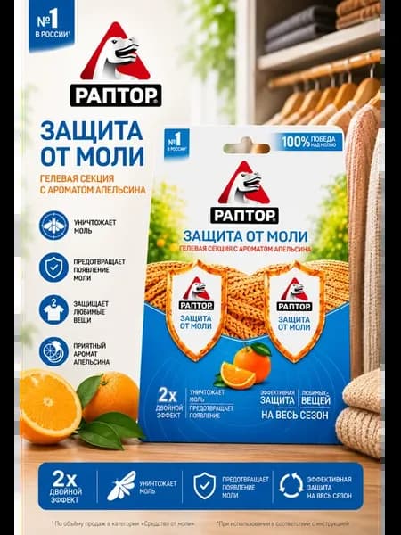 Гелевая секция от моли Апельсин 2 шт