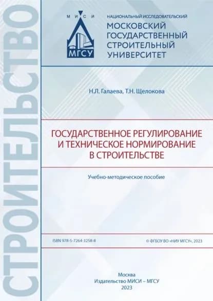 Государственное регулирование и техническое нормирование в строительстве | Щелокова Т. Н., Галаева Н. Л. | Электронная книга