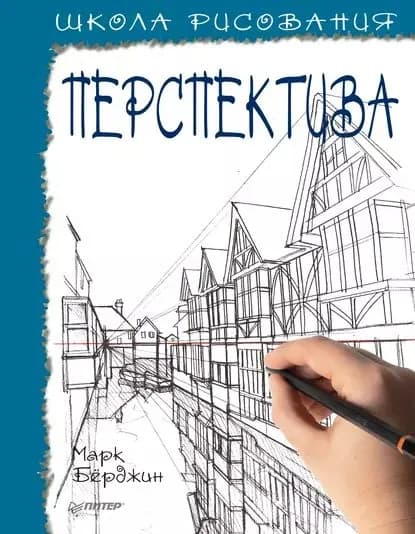 Школа рисования. Перспектива | Берджин Марк | Электронная книга