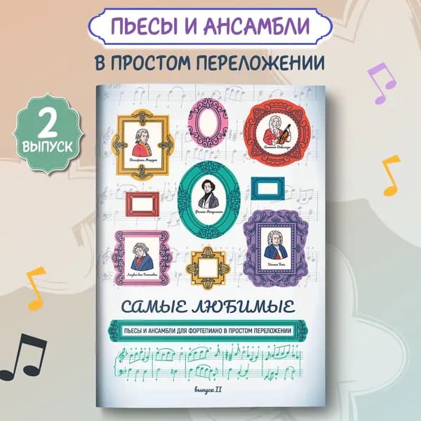 Самые любимые пьесы и ансамбли для фортепиано в простом переложении. Выпуск 2. Ноты | Волкова Диана Владимировна