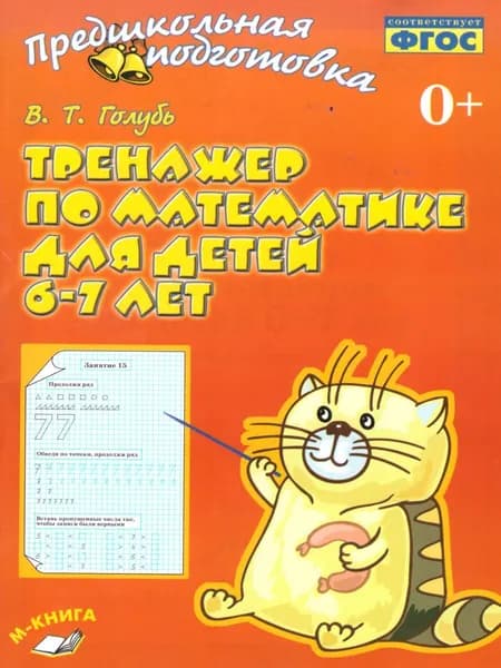 Тренажёр по математике для детей 6-7 лет. Предшкольная подготовка. ФГОС | Голубь Валентина Тимофеевна