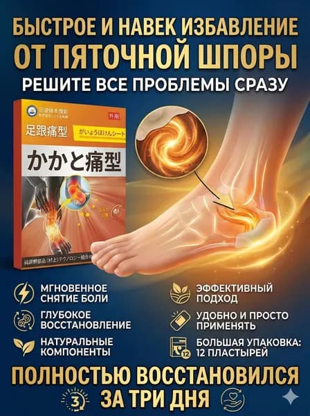 Китайский пластырь от пяточной шпоры и боли в стопе, обезболивающий, 12 шт.