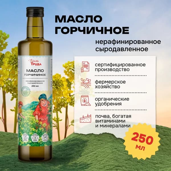 Горчичное масло из семян сарептской горчицы с Омега-6 и Омега-3, холодный отжим, нерафинированное, Радость Труда,250 мл