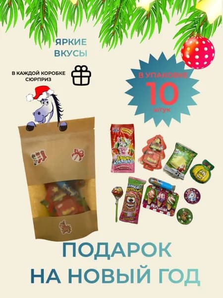 Новогодний мини-бокс/ Набор конфет ассорти для детей, крафт-пакет, 10 шт.