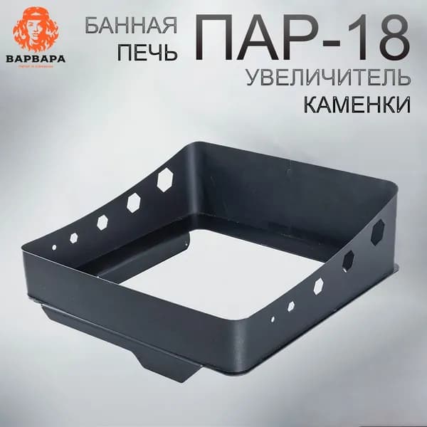 Увеличитель каменки ПАР-18