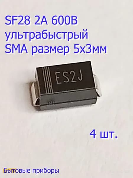 Диод ES2J SF28 ультрабыстрый SMA
