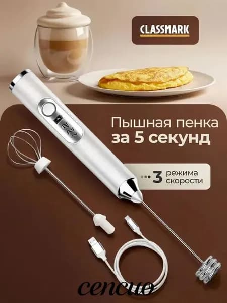 Капучинатор и вспениватель для молока электрический ручной Classmark беспроводной, венчик для взбивания с зарядкой от USB, взбиватель в пенку сливок для кофе