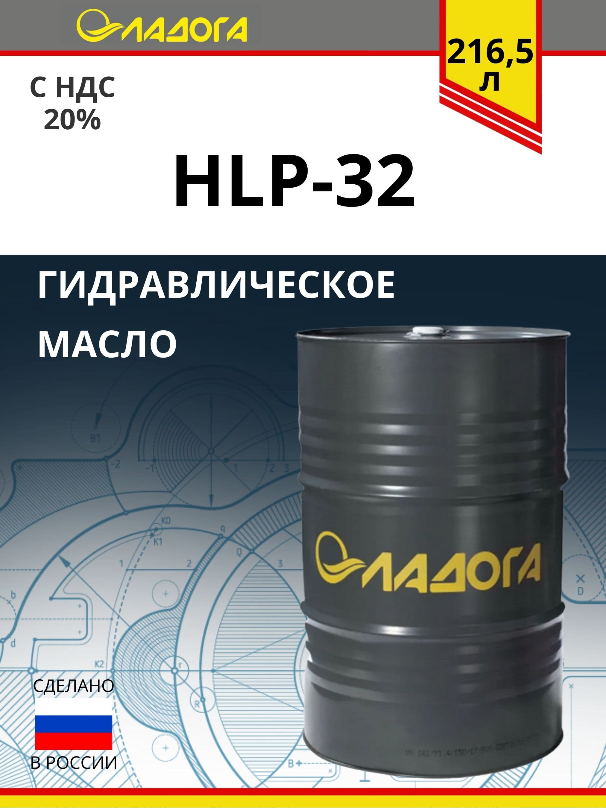Масло ЛАДОГА гидравлическое HVLP-32 (бочка 216,5л/175кг)