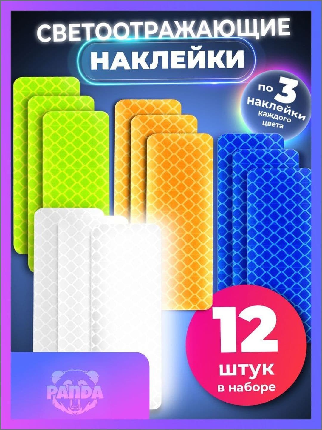 Новая модельСветоотражающие наклейки в наборе из 12 шт на автомобиль, самокат, велосипед и коляску, фликер на одежду, обувь и рюкзак, светоотражатель для двери авто