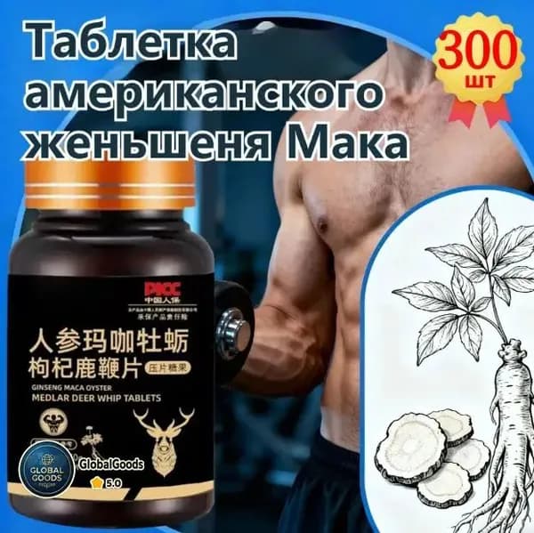 Мака перуанская, Женьшень,витамины для мужчин,для потенции, энергии и либидо, 300 капсул