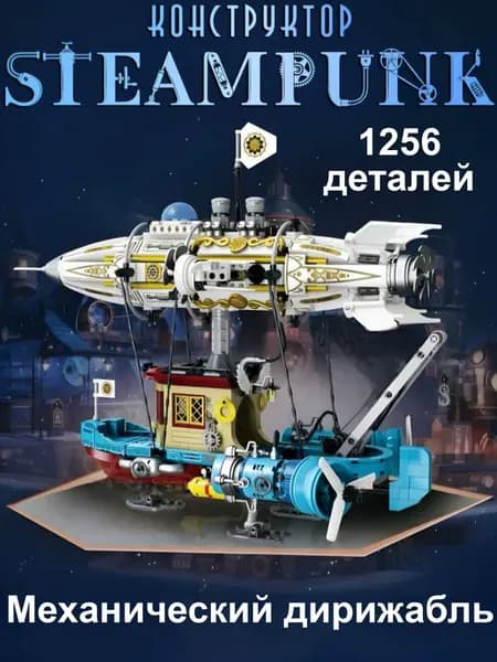 Конструктор Механический дирижабль Стимпанк
