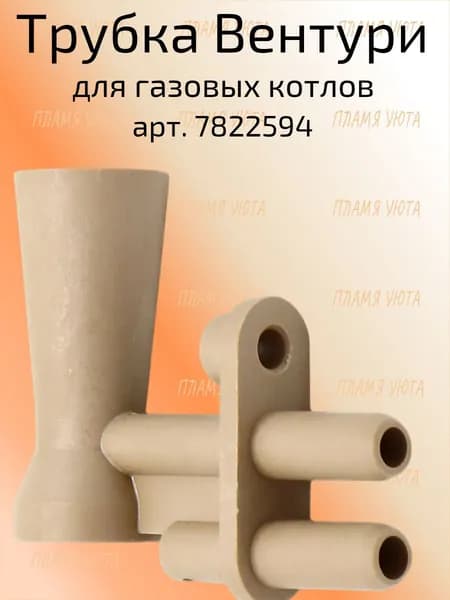 Трубка вентури для газовых котлов Viessmann (Виссманн) арт. 7822594