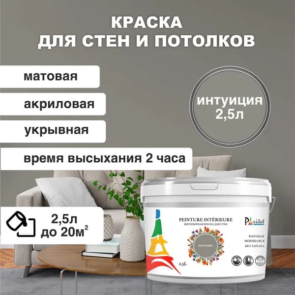 Краска интерьерная PARITET Интуиция 2,5 л