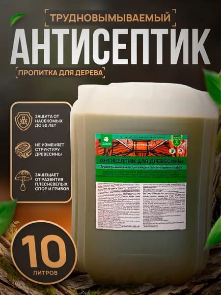 Трудновымываемый антисептик-консервант пропитка для дерева - 10л, готовый состав для защиты древесины в экстремальных погодных условиях сроком до 50 лет.