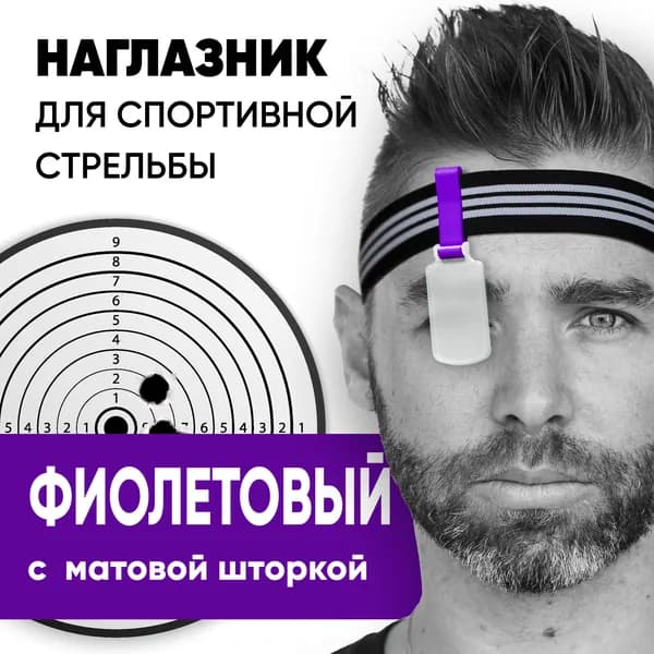 Наглазник для спортивной стрельбы ELABORY, фиолетовый/матовый/резинка