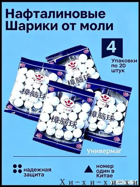Камфорные шарики от моли и плесени, 4 упаковки