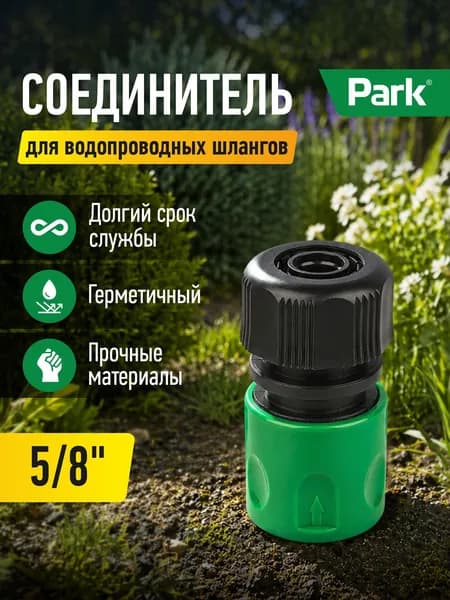 Соединитель 5/8" HL142, блистер
