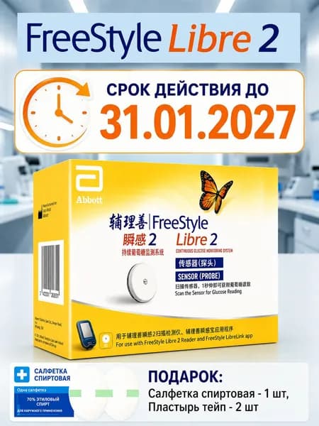 Датчик FreeStyle Libre 2 системы мониторинга глюкозы Freestyle Libre 1шт, cрок годности истекает 31 января 2027 года
