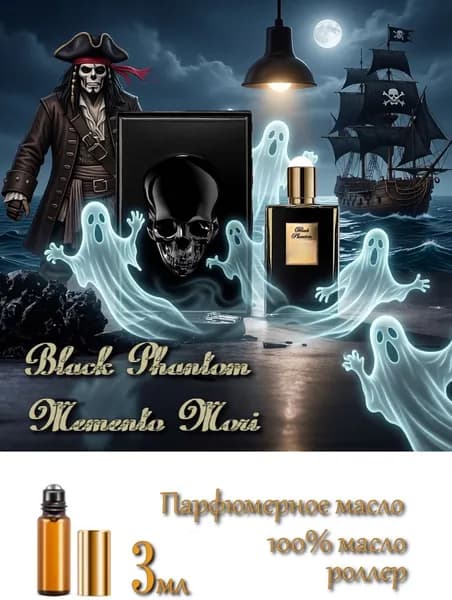 Black Phantom Memento Mori (Блэк Фантом Мементо Мори), Парфюмерное масло роллер, 3 мл, унисекс (Швейцария)