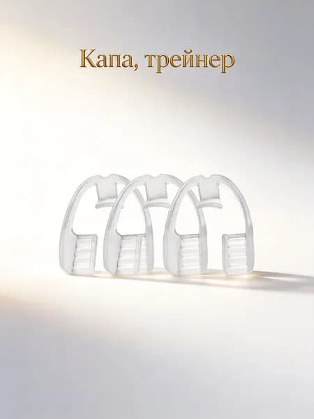 Прозрачные стоматологические капы для защиты зубов от скрежета, 4 шт