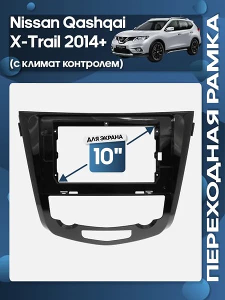 Рамка переходная Nissan Qashqai, X-Trail 2014+ с климат контролем для 10" магнитолы / Wide Media