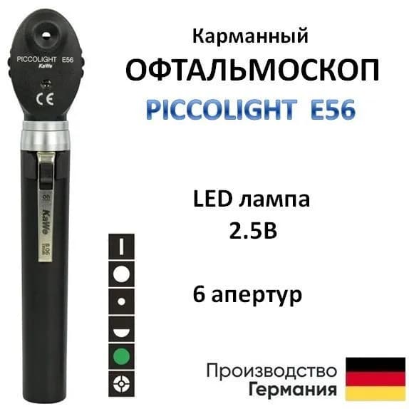 Офтальмоскоп медицинский PICCOLIGHT E56 / Пикколайт Е56 чёрный 6 апертур LED лампа KaWe Германия