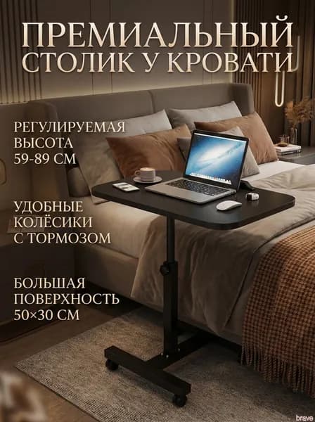 Столик для ноутбука, 50х30х89 см