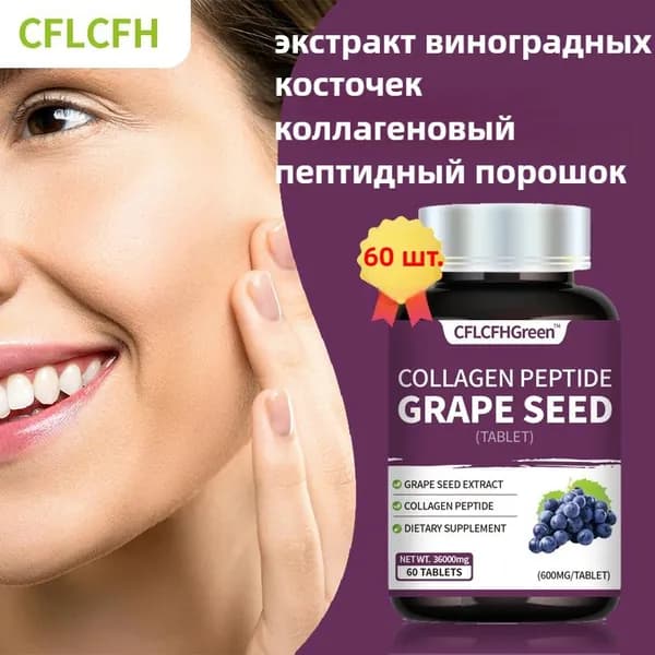 Экстракт виноградных косточек коллагеновым пептидо Таблетки Grape Seed Extract,Для кожи, сосудов Антиоксидант Детокс, 60 таблеток