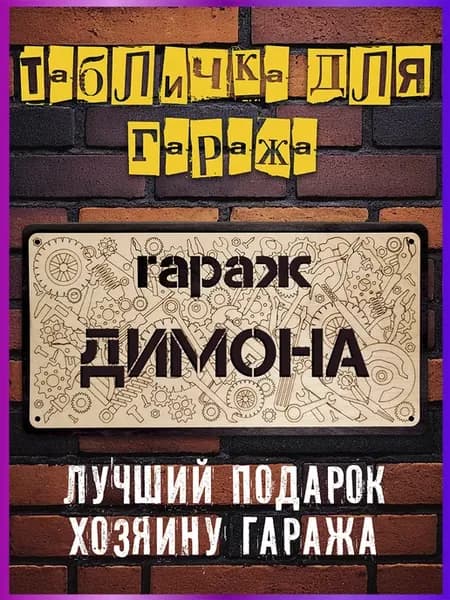 Табличка постер для гаража Димона