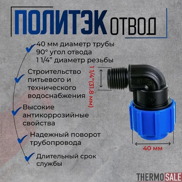 Отвод ПНД 40 х НР 1 1/4 компрессионный угол 90 градусов для ПНД труб Политэк