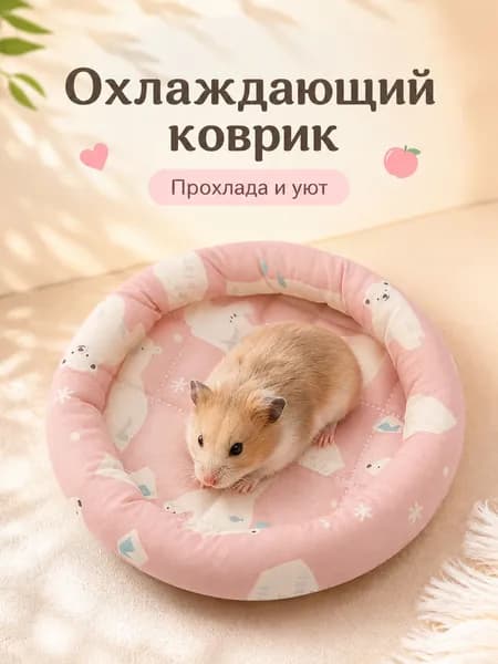 Охлаждающая лежанка для хомяков и грызунов, мягкий летний коврик в клетку и домик, для кроликов, морских свинок и шиншилл