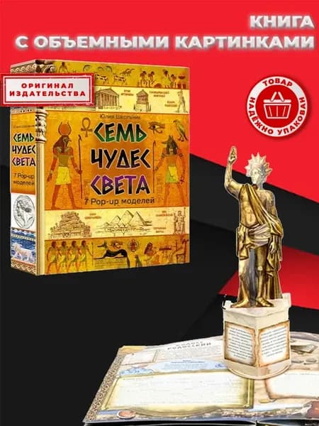 Семь чудес света (объемные картинки)