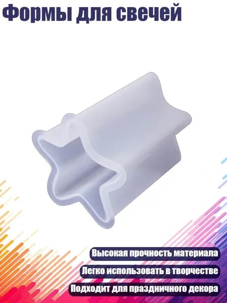 Формы для свечей, - морская звезда 4