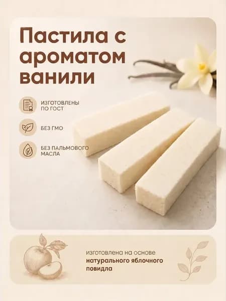 Пастила с ароматом ванили,500гр
