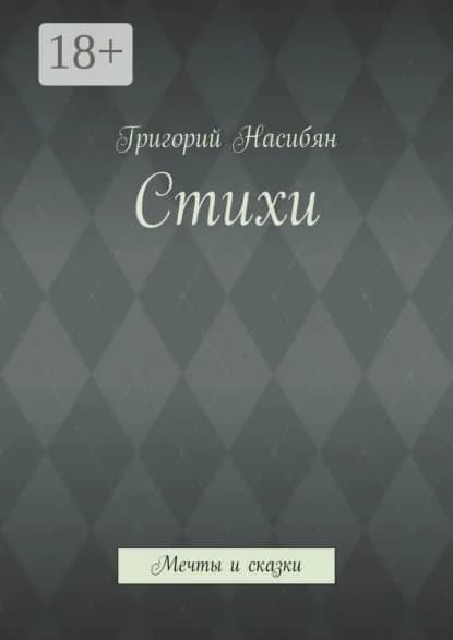 Стихи. Мечты и сказки | Насибян Григорий | Электронная книга