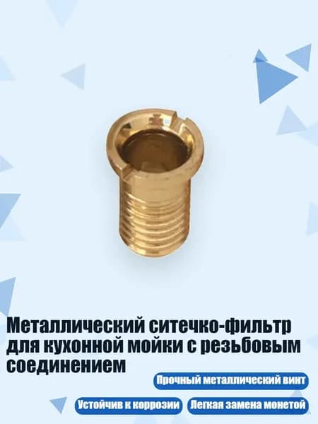 Металлический ситечко-фильтр для кухонной мойки с резьбовым соединением, - алюминий 1,75 см