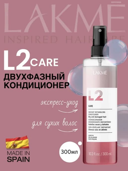 L2 CARE Кондиционер несмываемый для сухих волос 300 мл