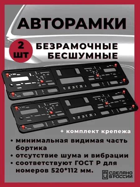 Рамки для номера безрамочные бесшумные