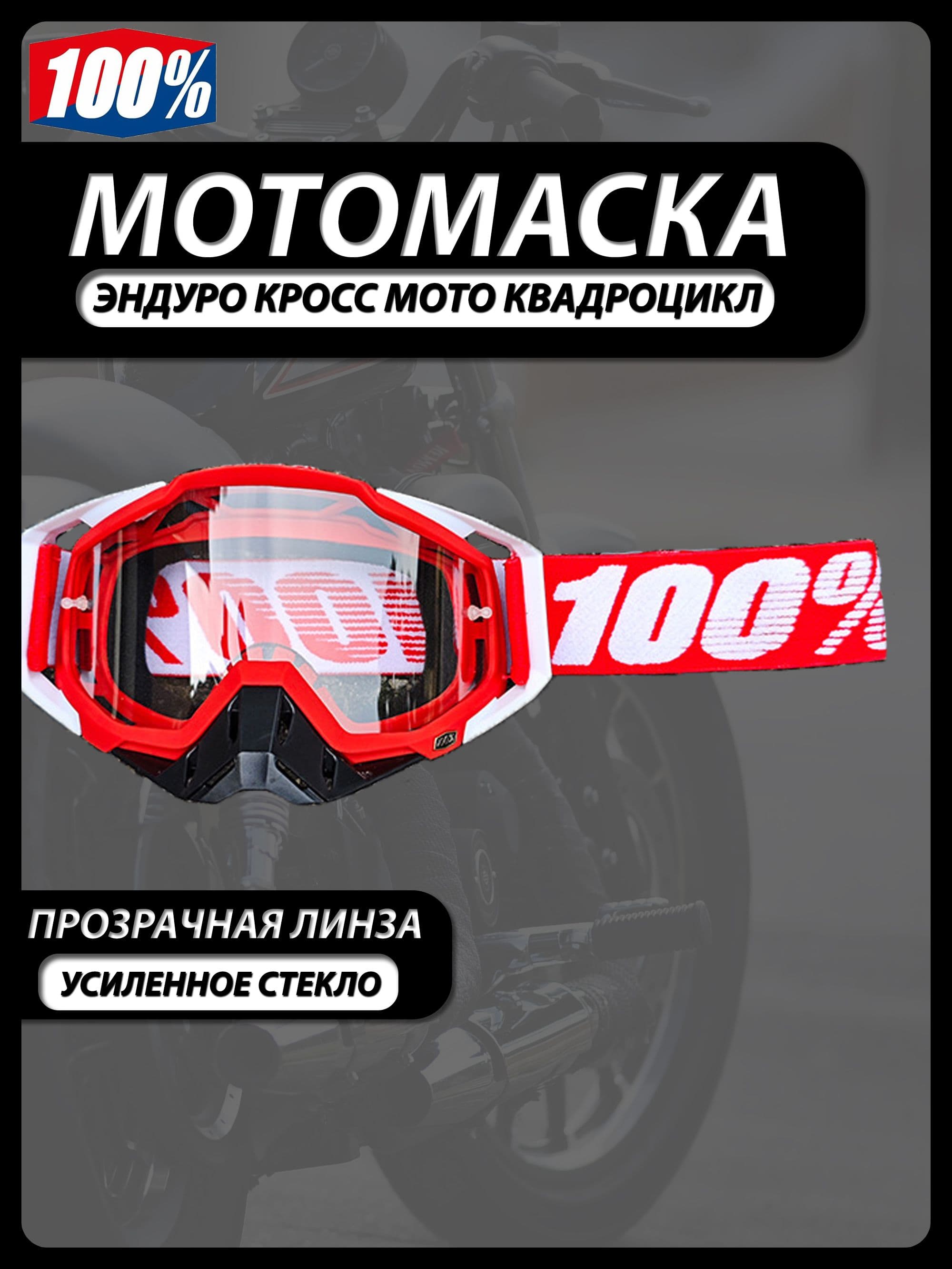 Мотоочки, размер: Универсальный, цвет: красный