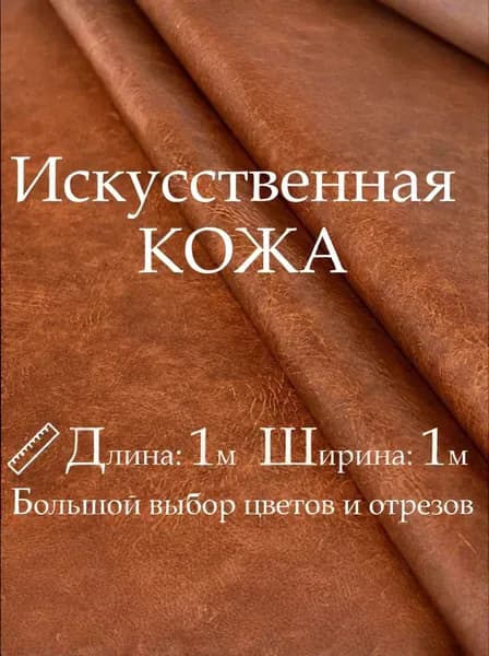 Искусственная кожа, рулон 1х1 м, цвет Рыжий, Винилискожа, кожзам, Экокожа, дермантин для шитья