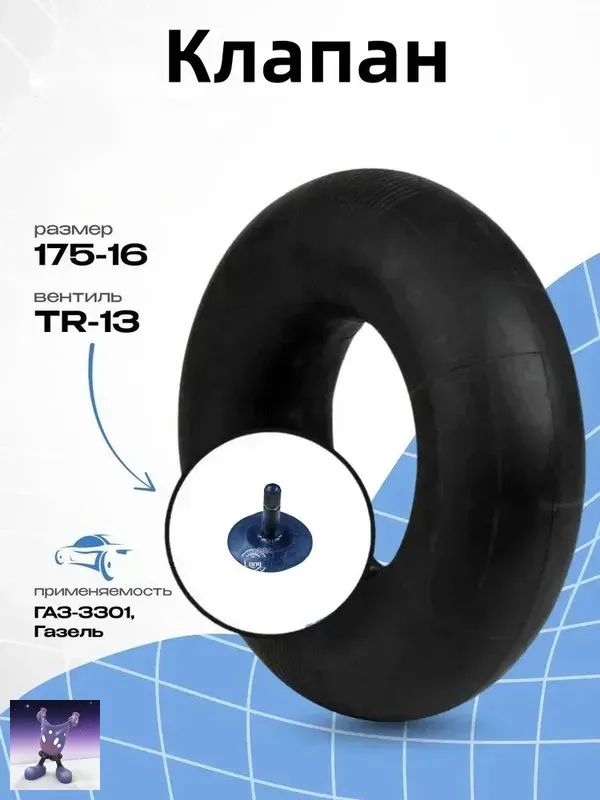 Камера колеса автомобильная R16