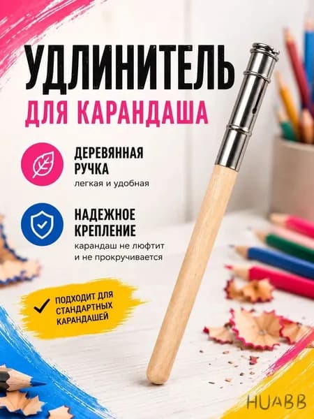 Удлинитель для карандашей деревянный / Держатель для карандаша