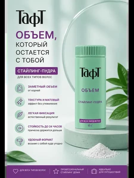 Стайлинг-пудра для укладки всех типов волос Объем 10 г