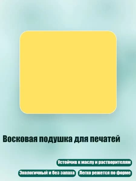 Восковая подушка для печатей, Желтый