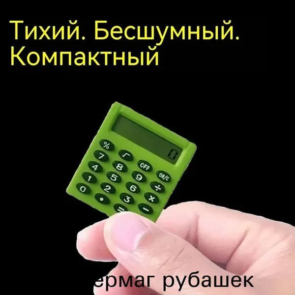 Портативный калькулятор