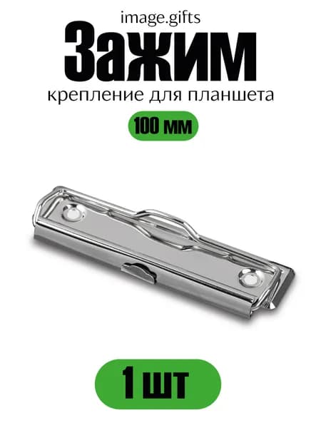 Зажим для бумаги 30 мм, 1 шт.