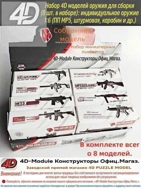 Набор 4D моделей оружия для сборки (8 шт. в наборе): индивидуальное оружие 1:6 (ПП MP5, штурмовая, карабин и др.), коллекционная модель, аксессуар для фигурок