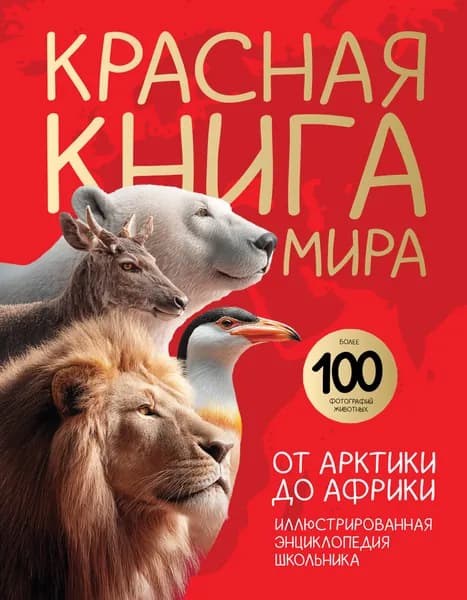Книга Красная книга мира. От Арктики до Африки. Иллюстрированная энциклопедия школьника (48 стр.)