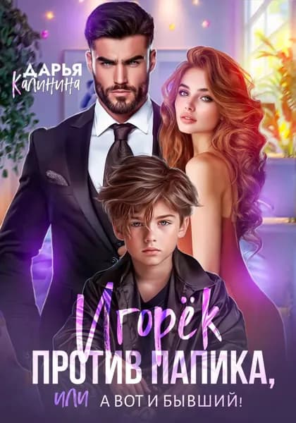 Игорёк против папика, или А вот и бывший! | Дарья Калинина | Электронная книга