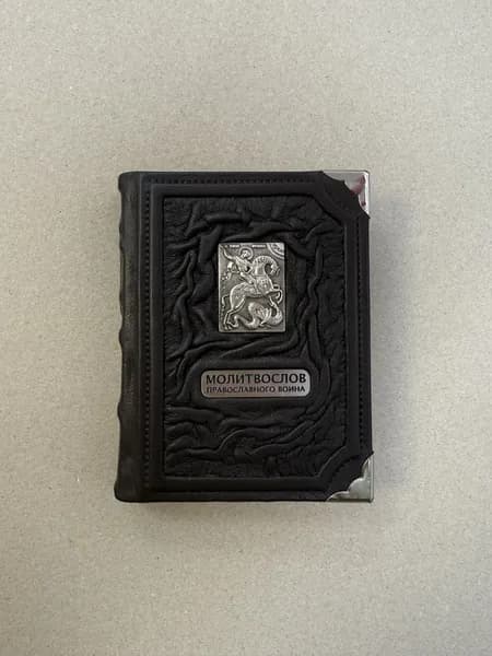 Молитвослов православного воина (подарочная кожаная книга)